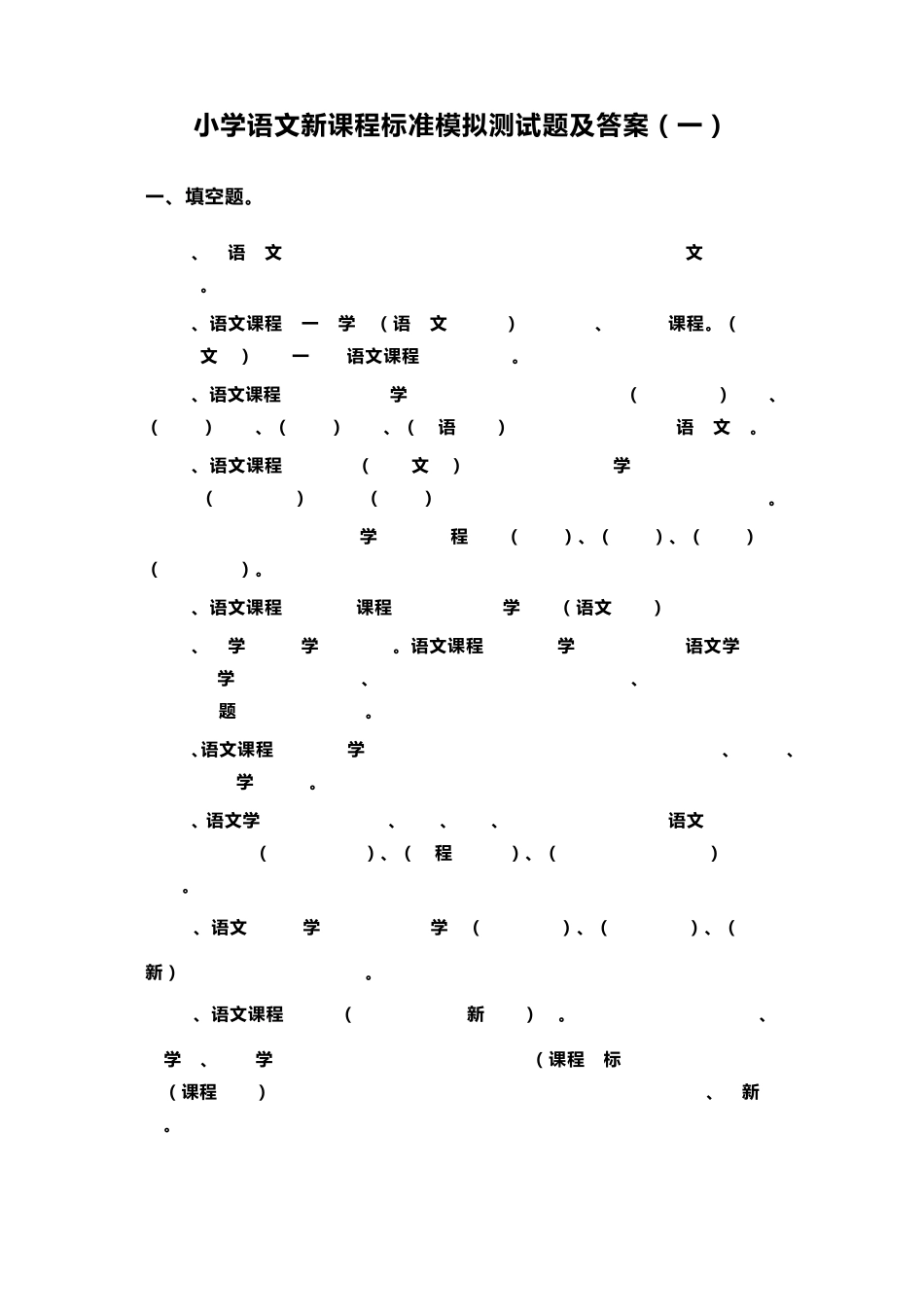2022小学语文新课程标准模拟测试题及答案(三套)_第1页