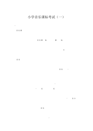 2022小学音乐课标考试及答案(二套)