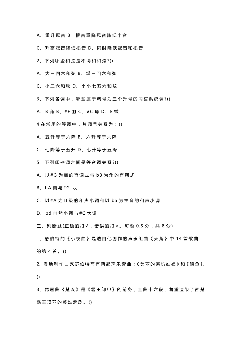 2022小学音乐课标考试试题及答案(共二套)_第3页