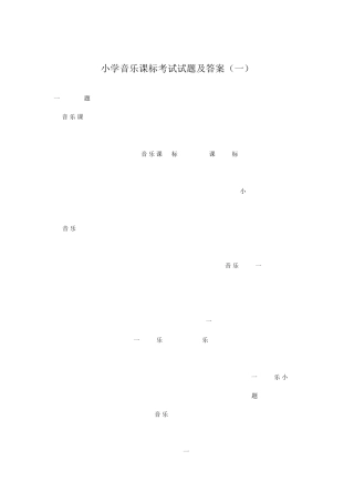 2022小学音乐课标考试试题及答案(共二套)