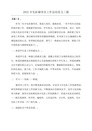 2022少先队辅导员工作总结范文三篇