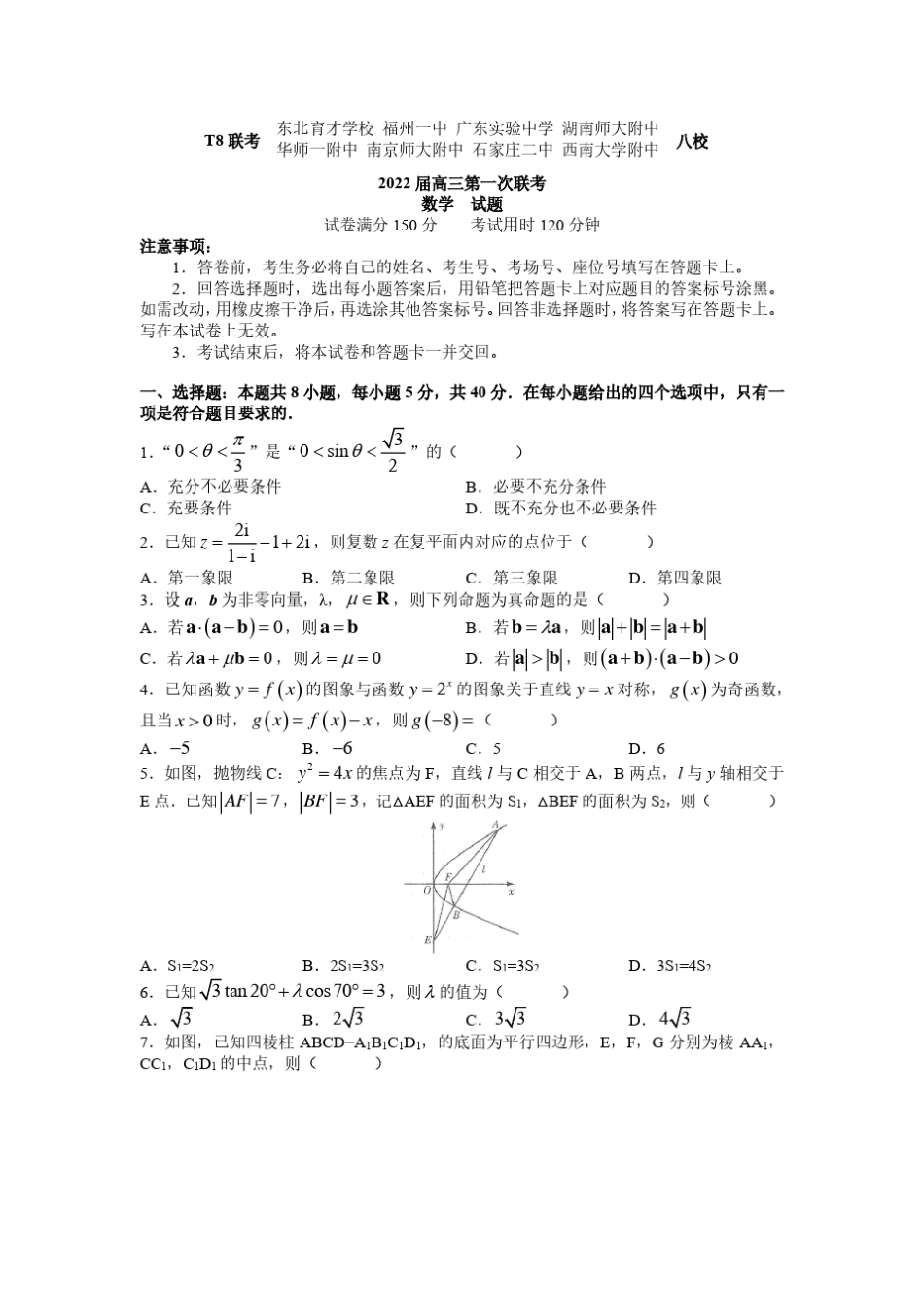 2022届高三八省八校联考数学试题及答案_第1页