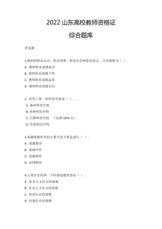 2022山东高校教师资格证综合题库