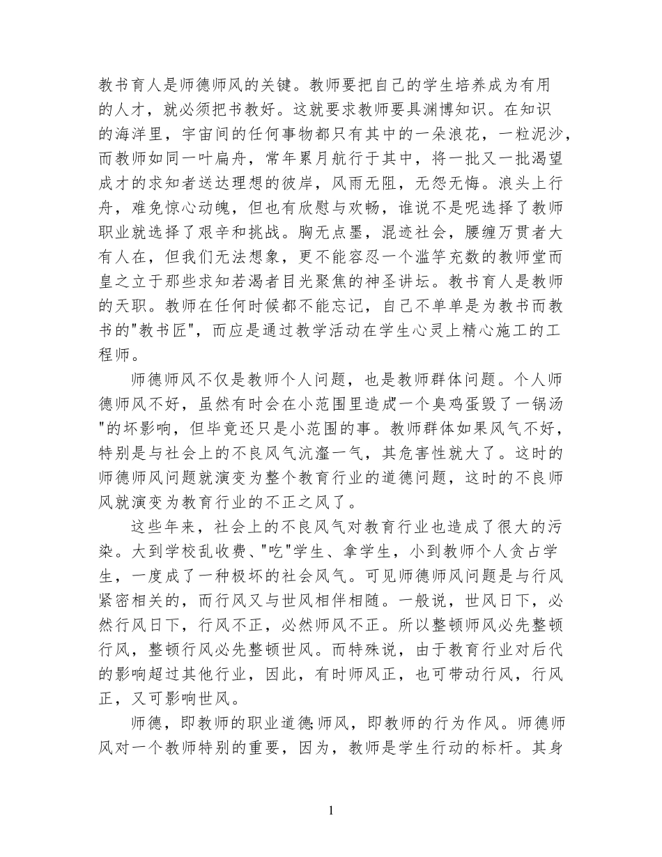 2022师德师风心得体会_第1页