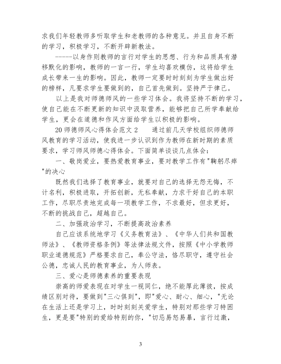 2022师德师风心得体会_第3页