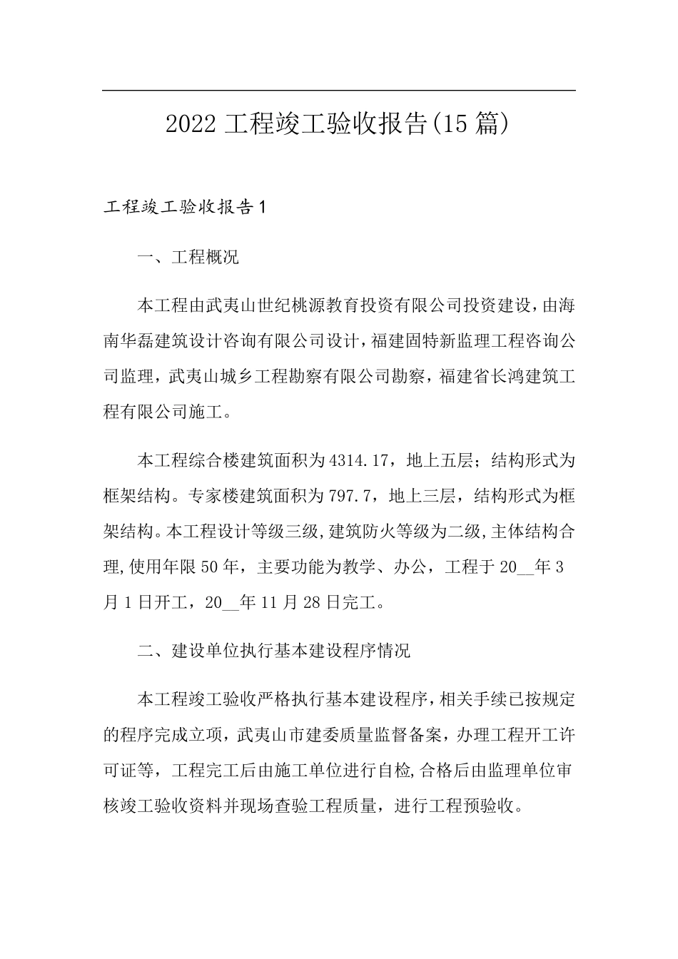 2022工程竣工验收报告(15篇)_第1页