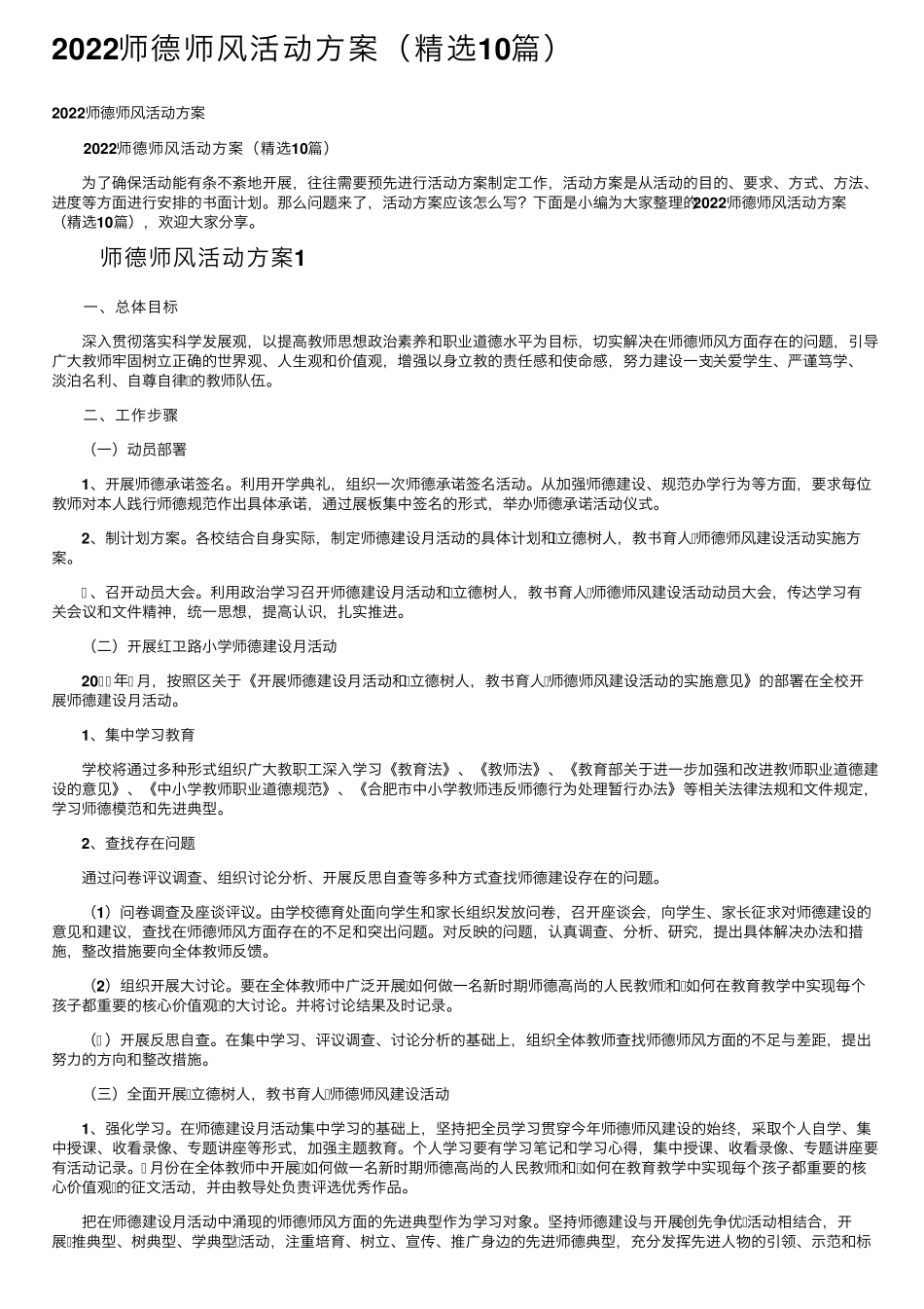 2022师德师风活动方案(10篇)_第1页