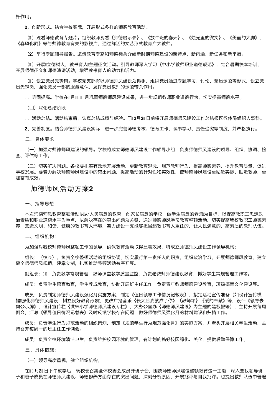 2022师德师风活动方案(10篇)_第2页