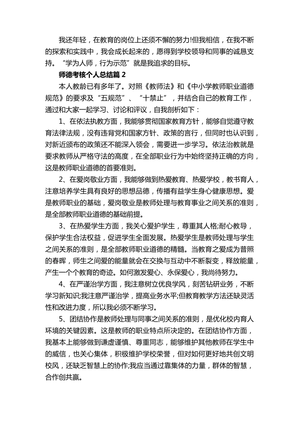 2022师德考核个人工作总结及评价15篇_第2页