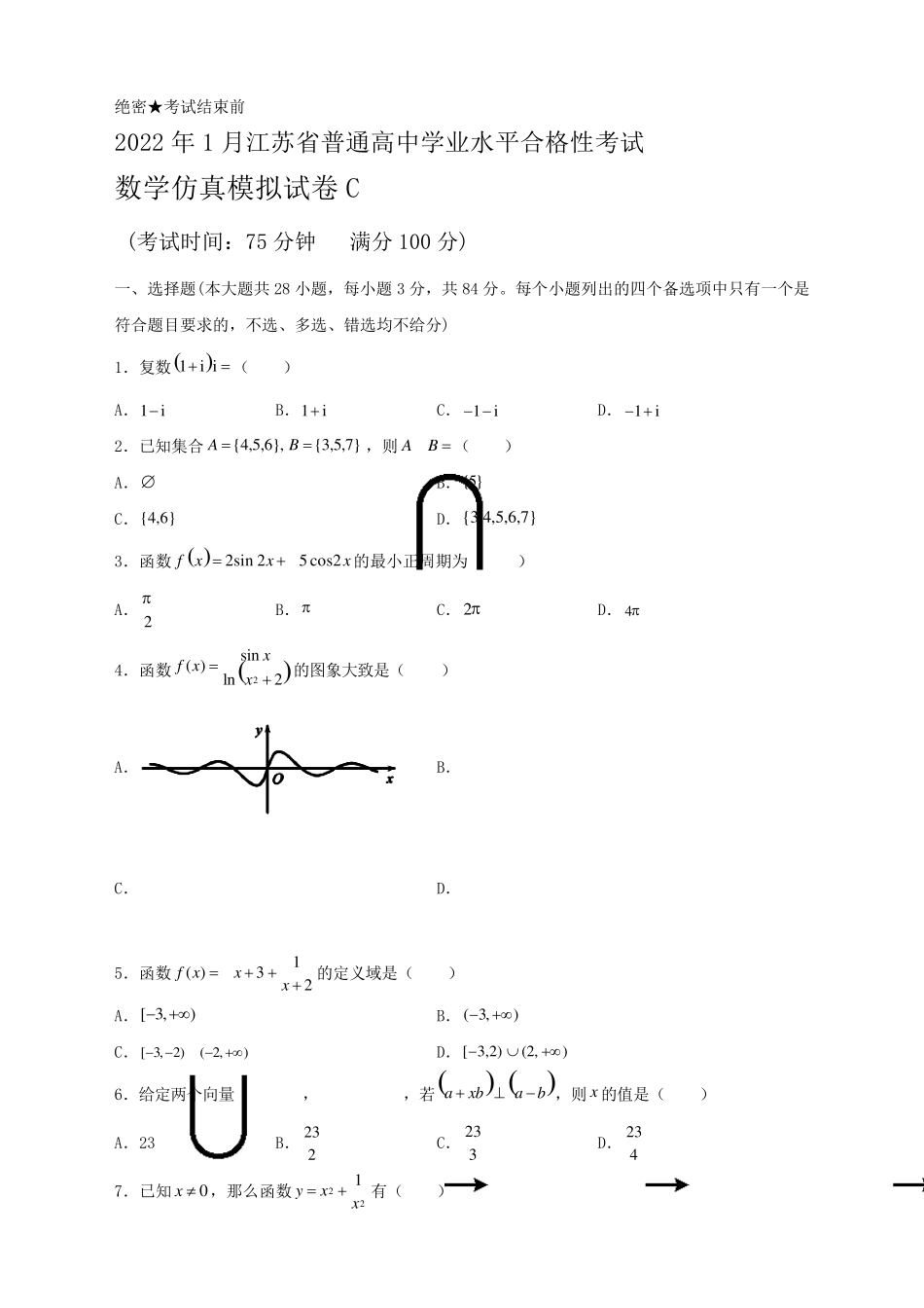 2022年1月江苏省普通高中学业水平合格性模拟考试数学(C)试卷及答案_第1页