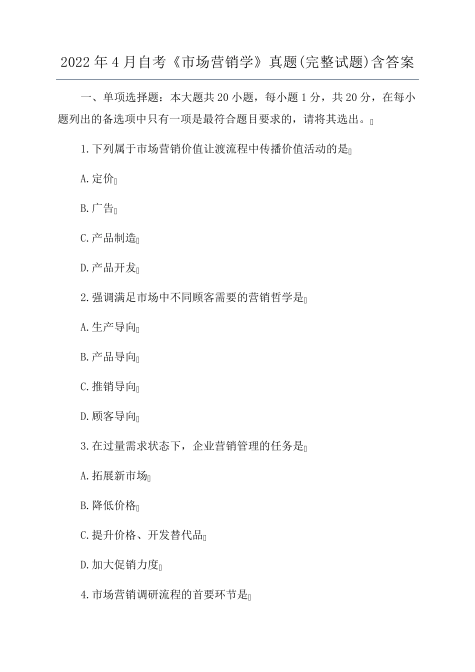 2022年4月自考《市场营销学》真题(完整试题)含答案_第1页