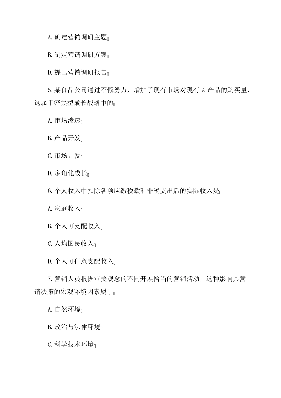 2022年4月自考《市场营销学》真题(完整试题)含答案_第2页