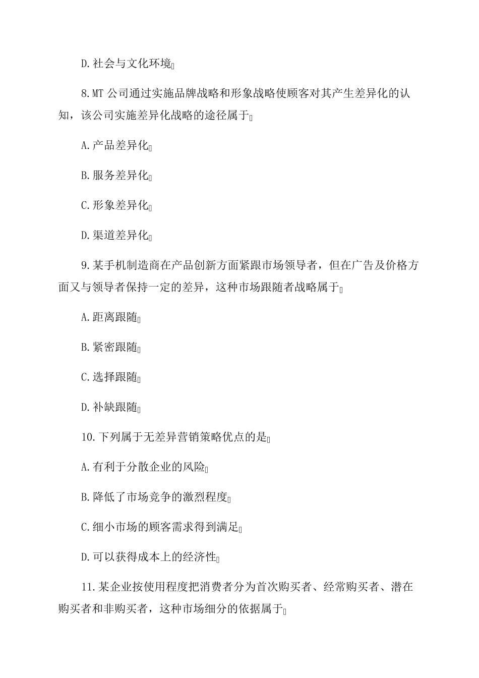 2022年4月自考《市场营销学》真题(完整试题)含答案_第3页