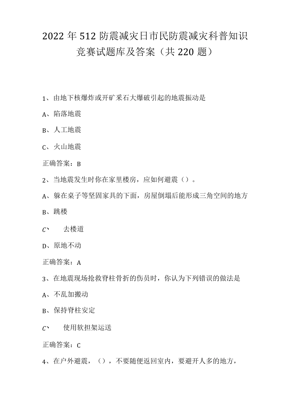 2022年512防震减灾日市民防震减灾科普知识竞赛试题库及答案(共220题)_第1页