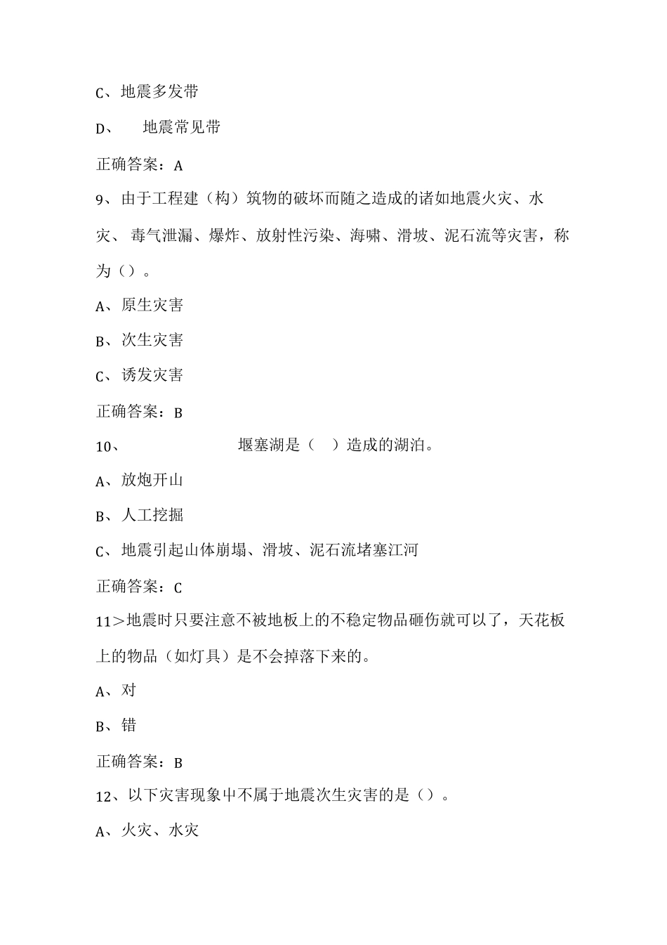2022年512防震减灾日市民防震减灾科普知识竞赛试题库及答案(共220题)_第3页