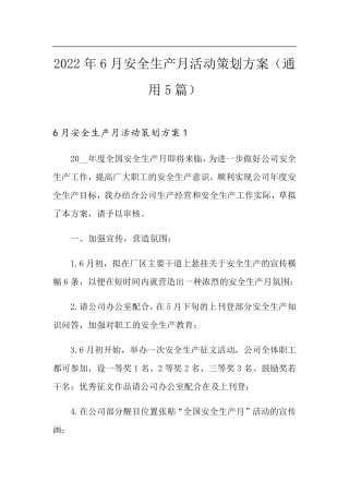 2022年6月安全生产月活动策划方案(通用5篇)