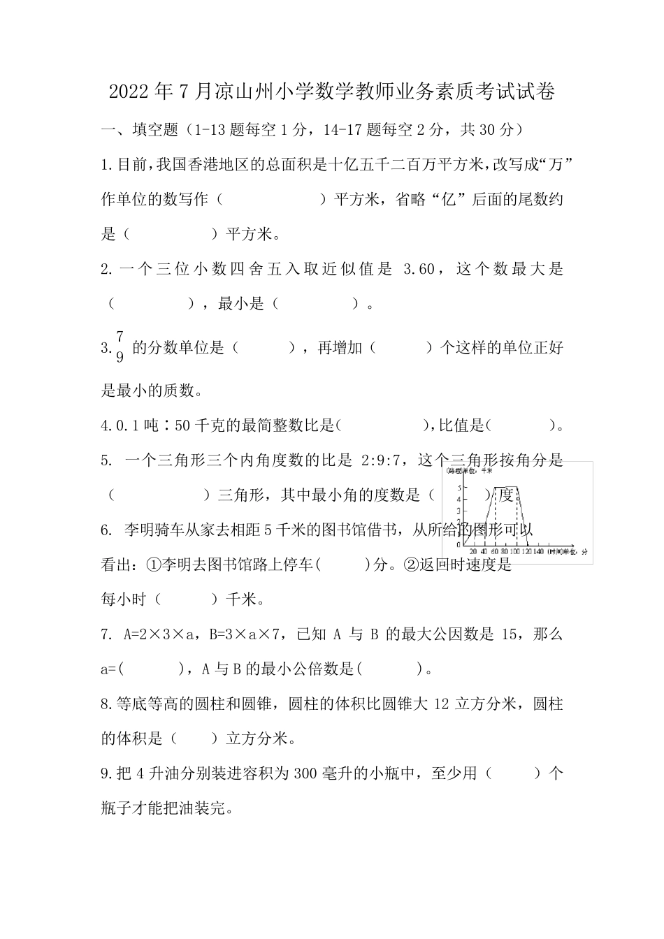 2022年7月凉山州小学数学教师业务素质考试试卷_第1页