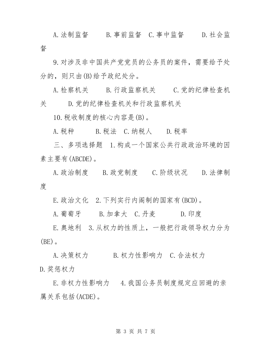 2022年7月国开(中央电大)行管专科《公共行政学》期末考试试题及答案_第3页