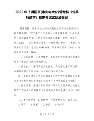 2022年7月国开(中央电大)行管专科《公共行政学》期末考试试题及答案