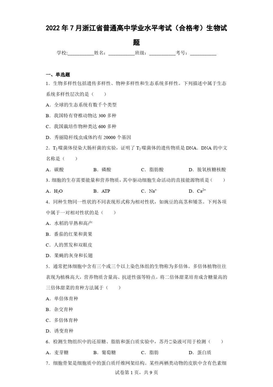2022年7月浙江省普通高中学业水平考试(合格考)生物试题_第1页