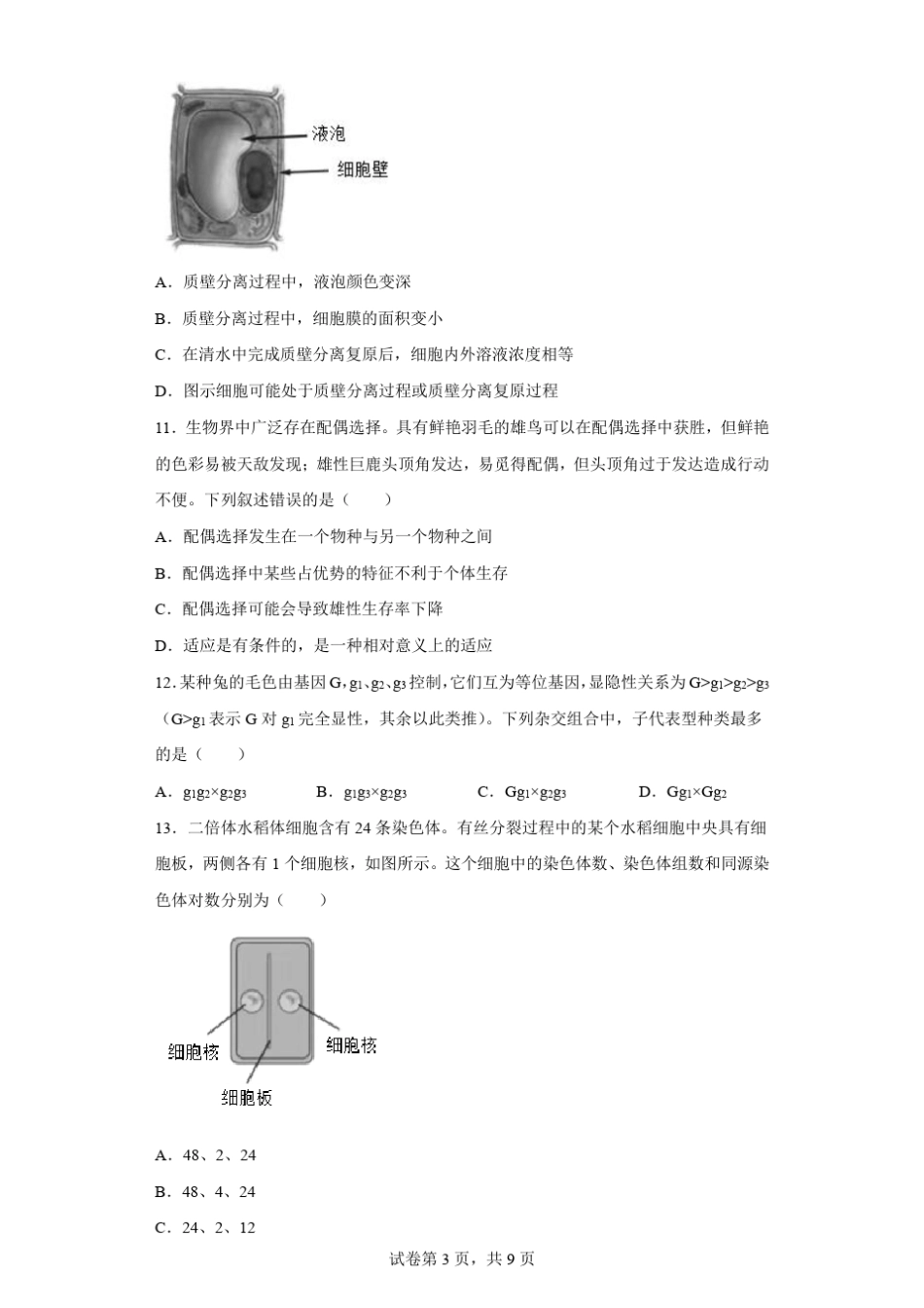 2022年7月浙江省普通高中学业水平考试(合格考)生物试题_第3页