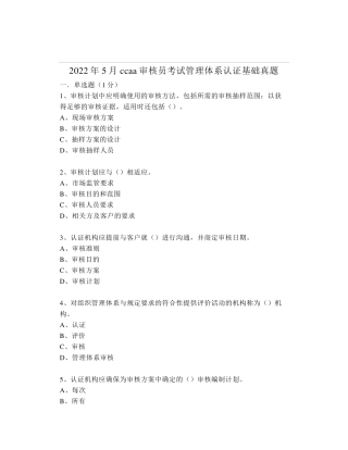 2022年ccaa审核员考试管理体系认证基础真题