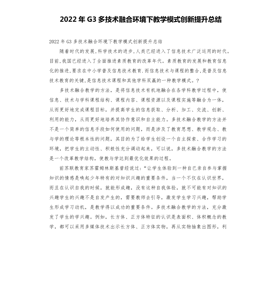 2022年G3多技术融合环境下教学模式创新提升总结_第1页