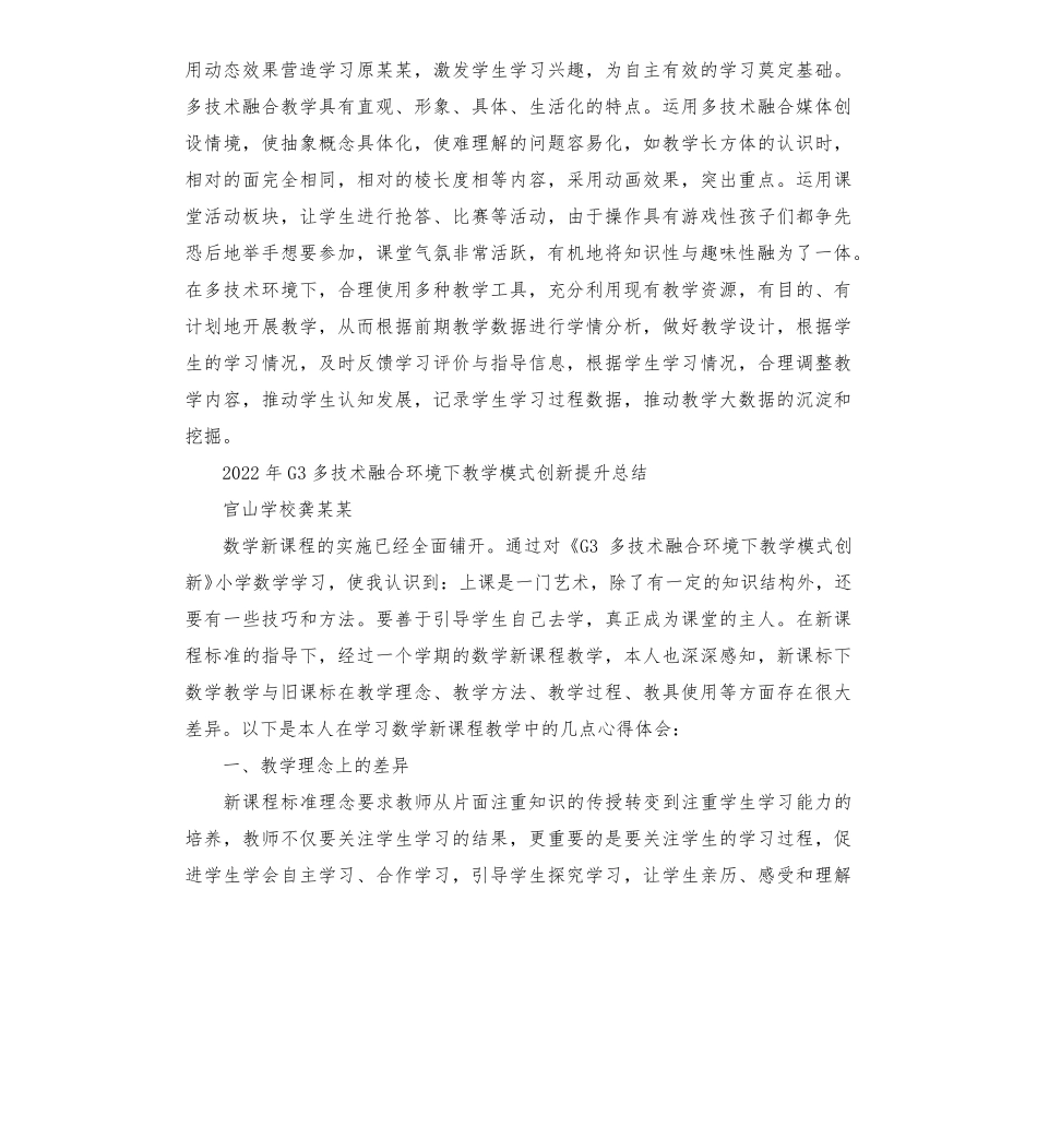 2022年G3多技术融合环境下教学模式创新提升总结_第2页