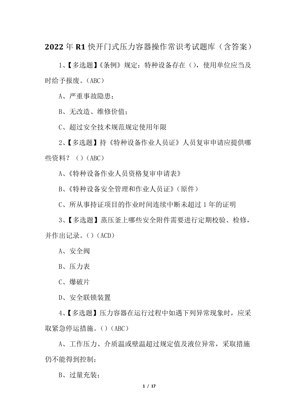 2022年R1快开门式压力容器操作常识考试题库_第1页