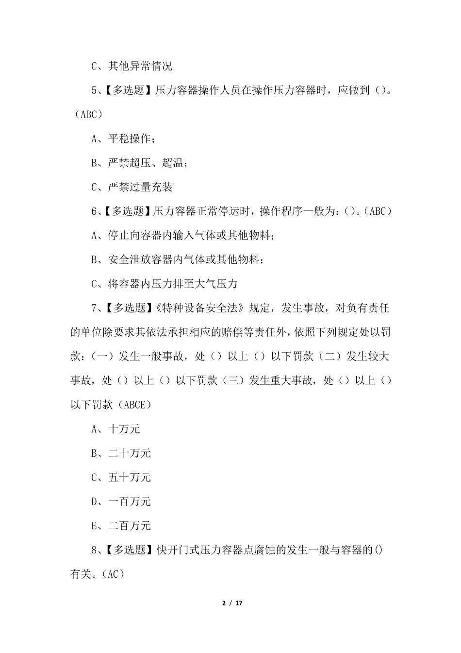 2022年R1快开门式压力容器操作常识考试题库_第2页