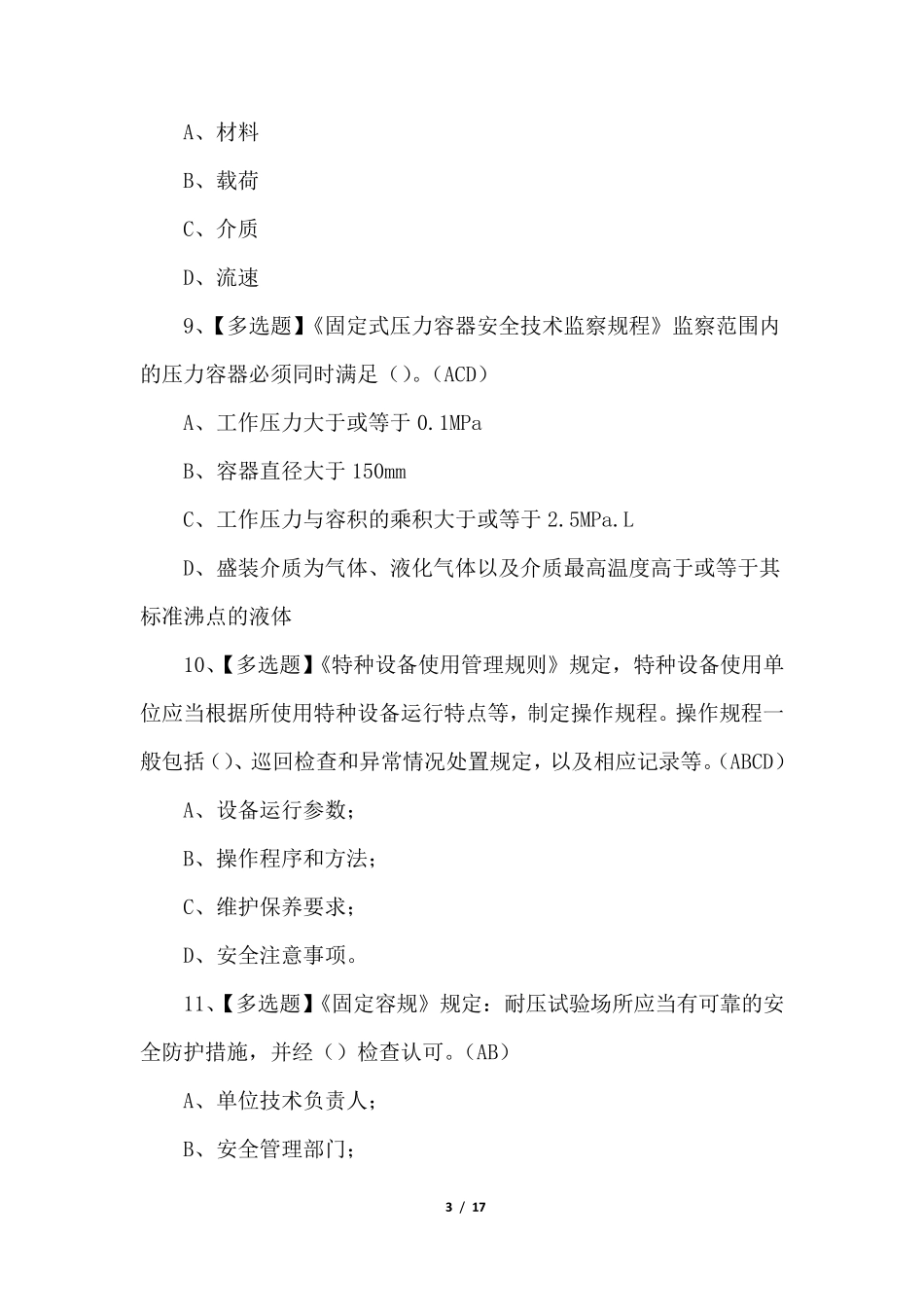 2022年R1快开门式压力容器操作常识考试题库_第3页