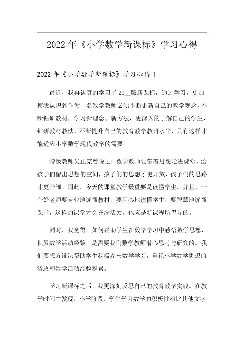 2022年《小学数学新课标》学习心得_第1页