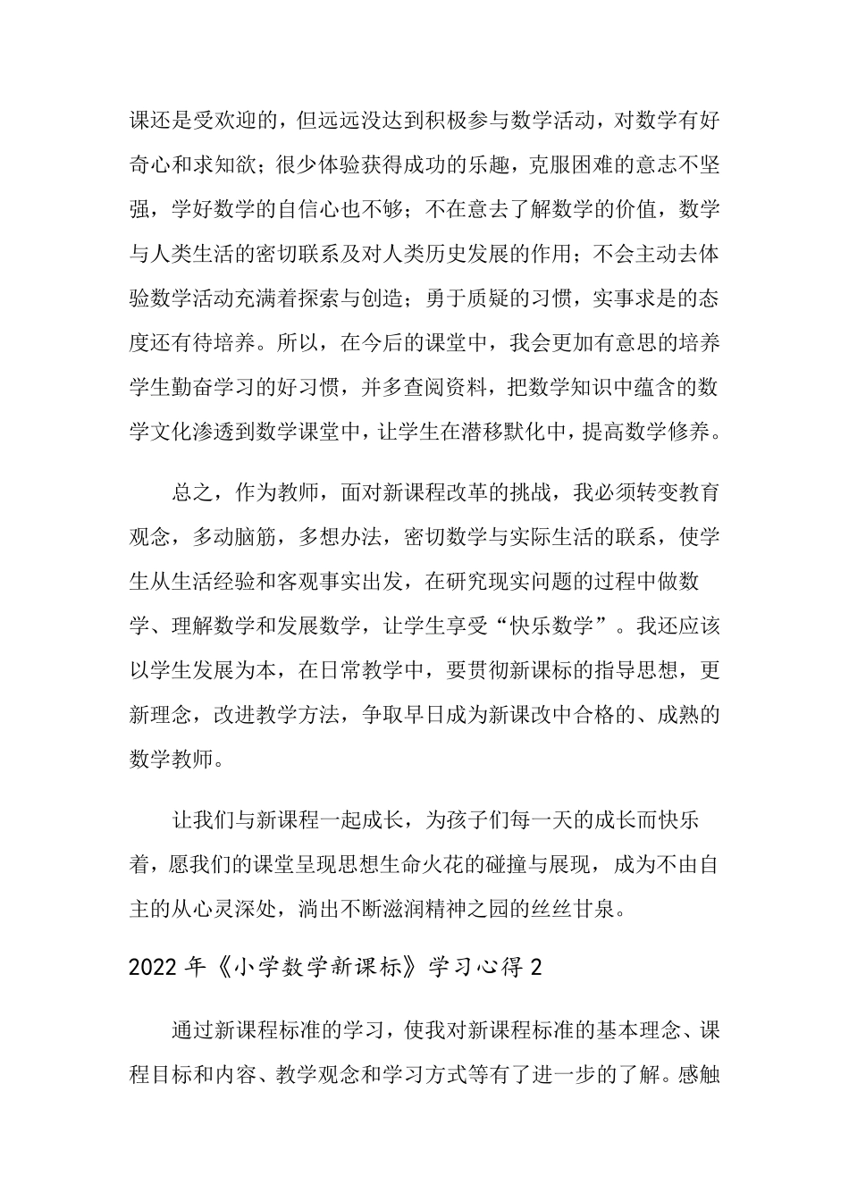 2022年《小学数学新课标》学习心得_第2页