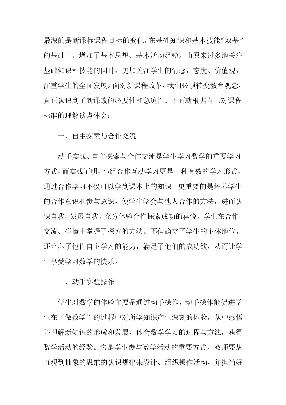 2022年《小学数学新课标》学习心得_第3页