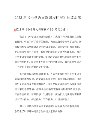 2022年《小学语文新课程标准》的读后感