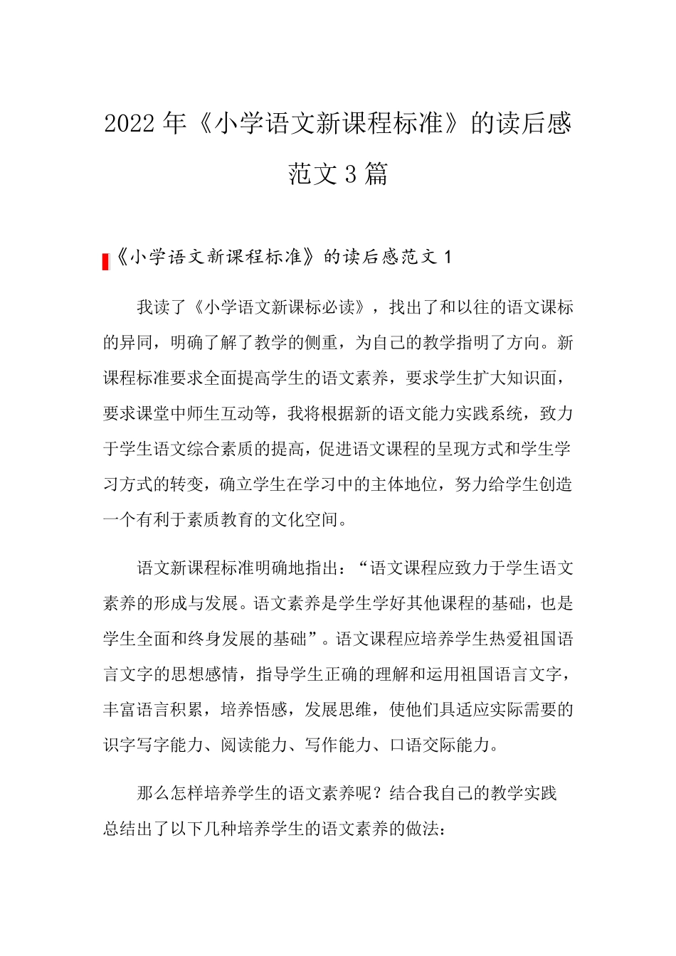 2022年《小学语文新课程标准》的读后感范文3篇_第1页