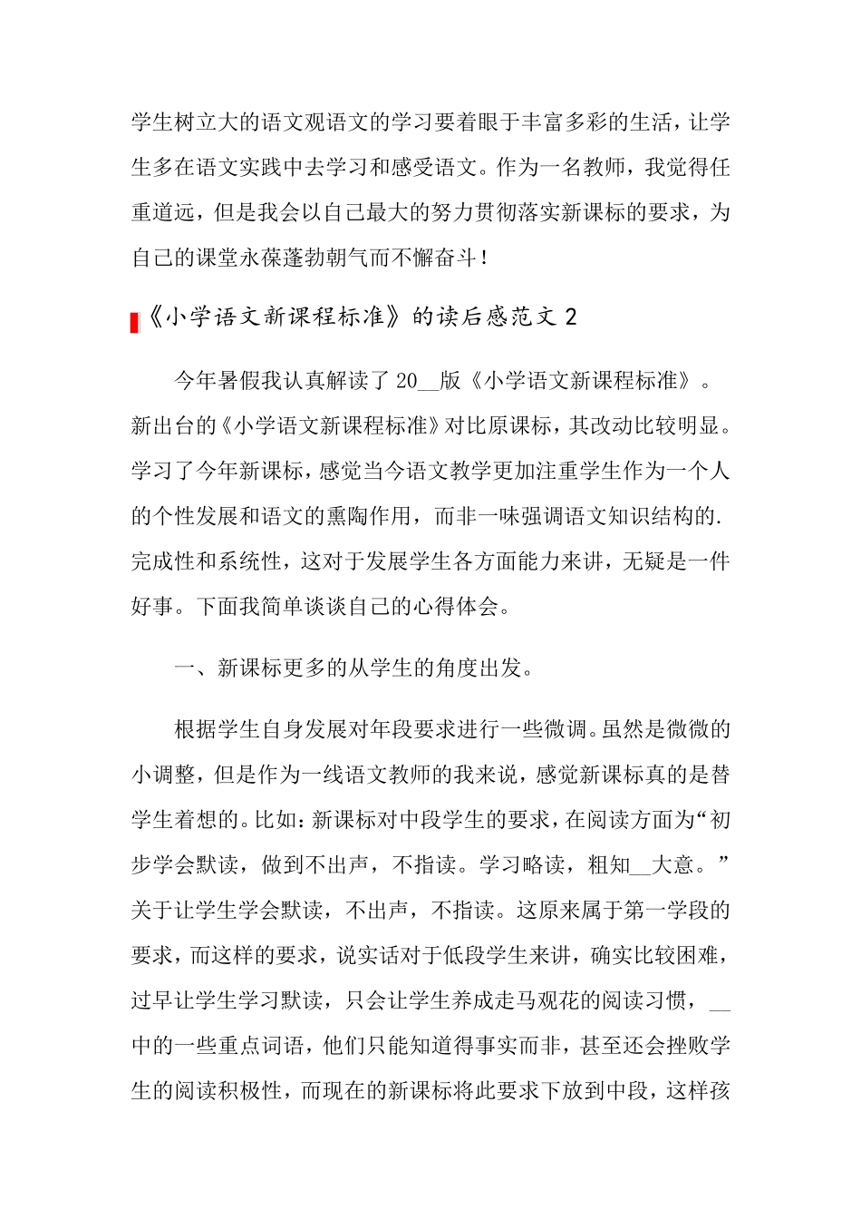 2022年《小学语文新课程标准》的读后感范文3篇_第3页