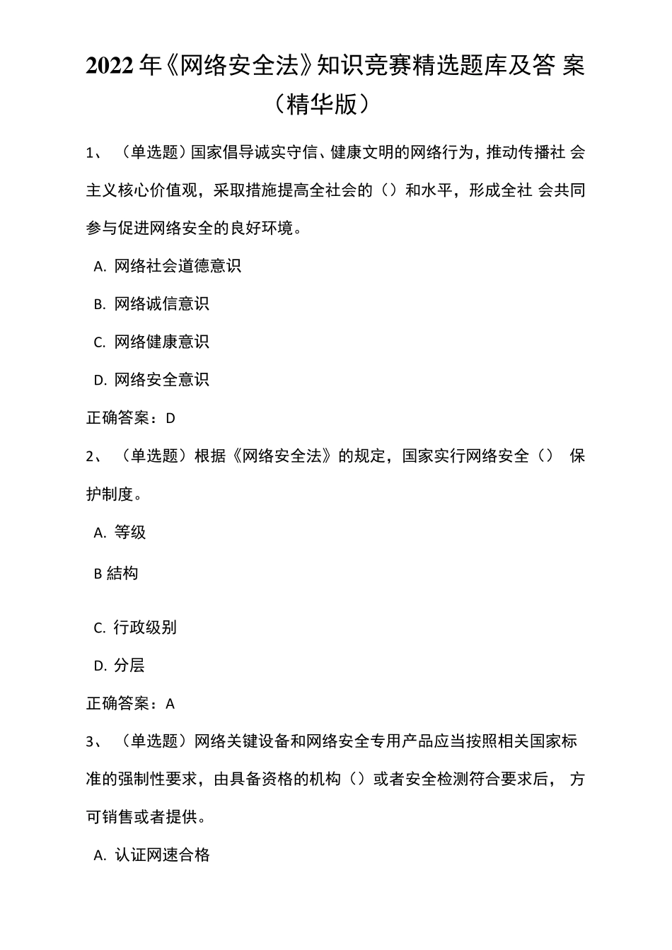 2022年《网络安全法》知识竞赛题库及答案_第1页