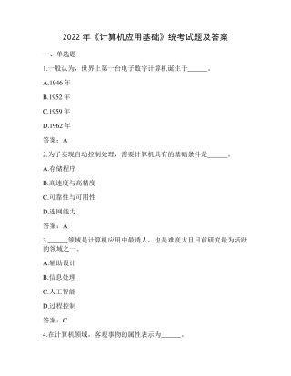 2022年《计算机应用基础》统考试题及答案