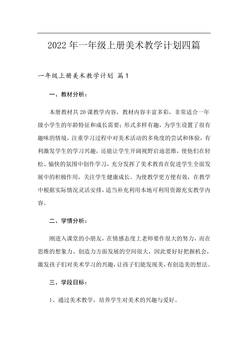 2022年一年级上册美术教学计划四篇_第1页
