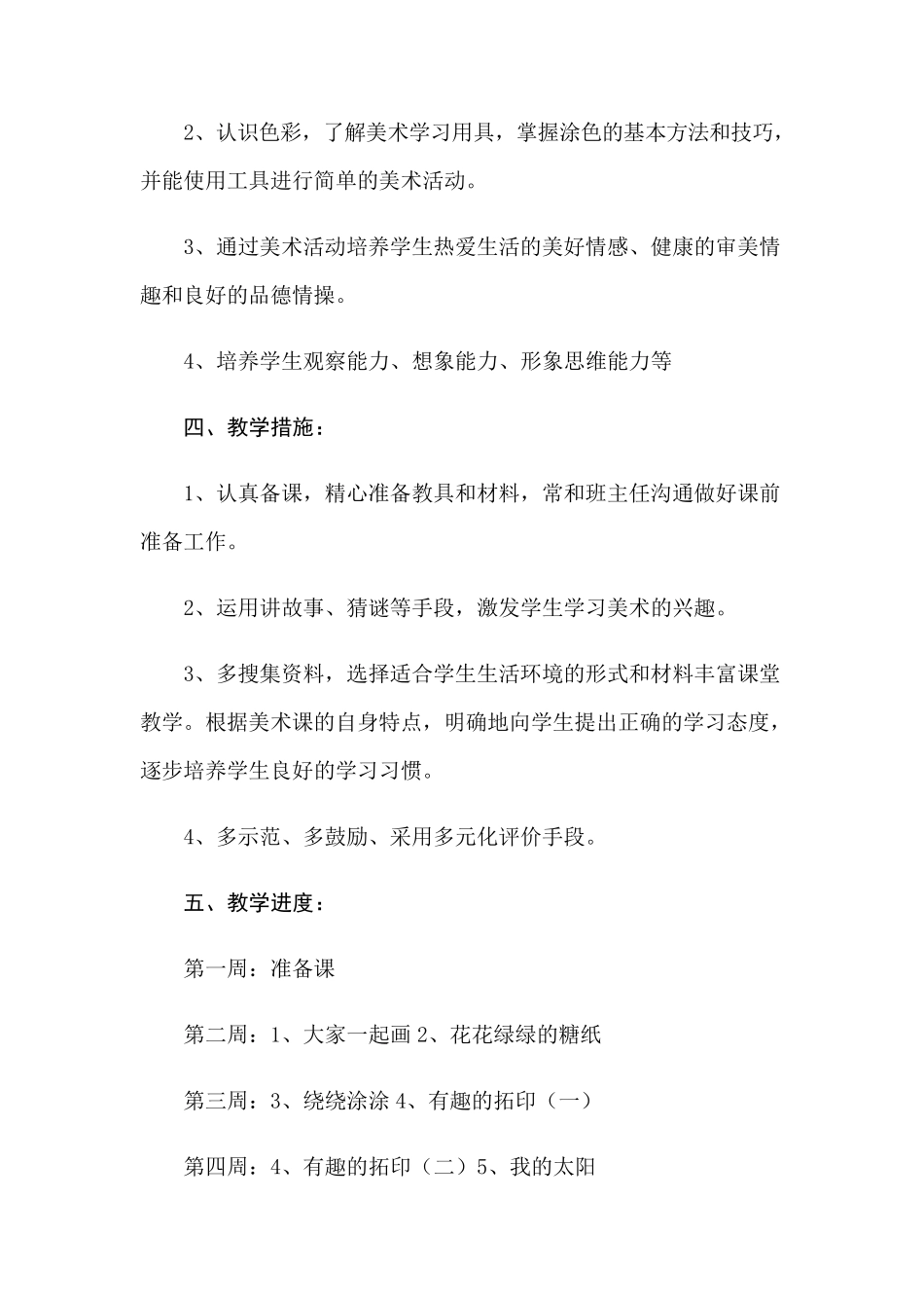 2022年一年级上册美术教学计划四篇_第2页