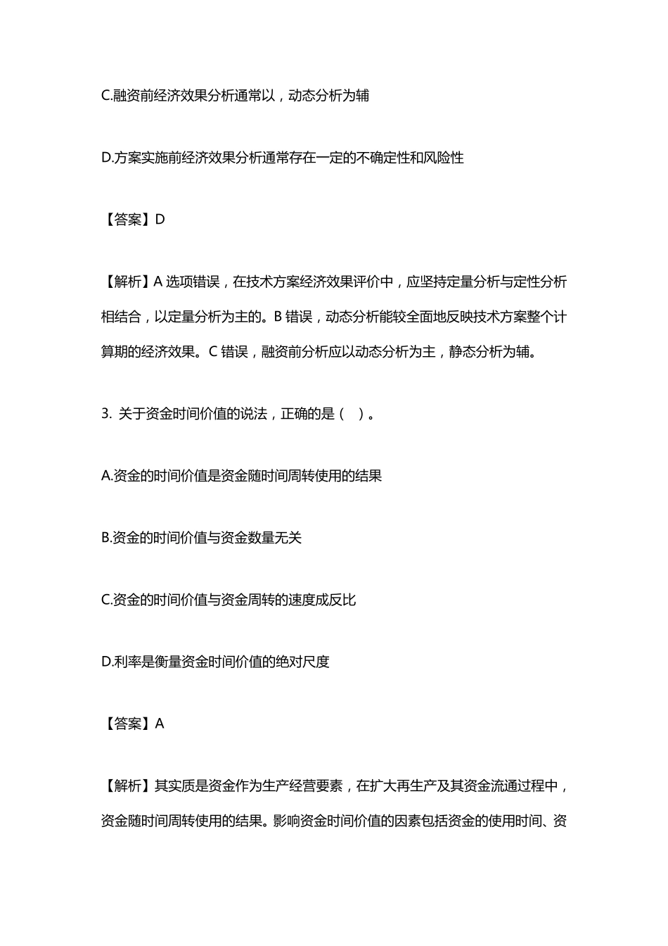 2022年一建《经济》答案及解析_第2页