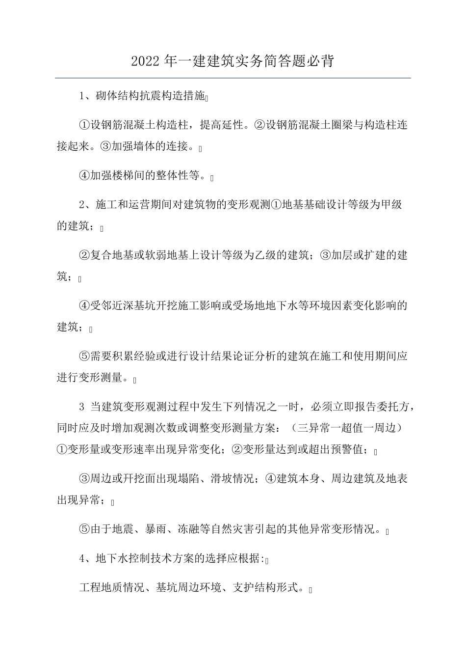 2022年一建建筑实务简答题必背_第1页