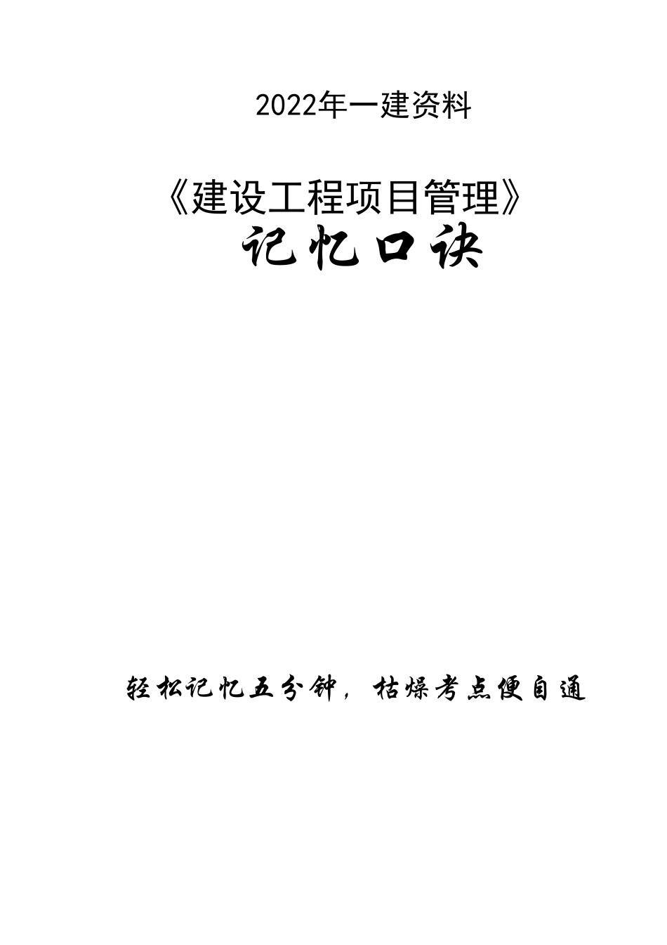2022年一建建设工程项目管理考试记忆口诀_第1页