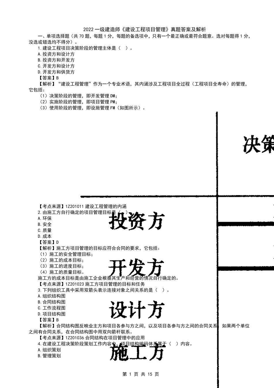 2022年一建管理真题及答案解析_第1页