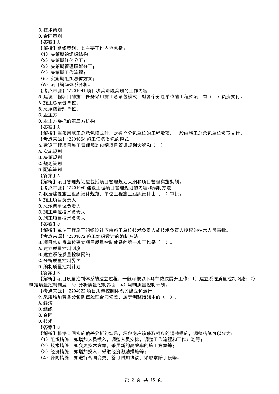 2022年一建管理真题及答案解析_第2页