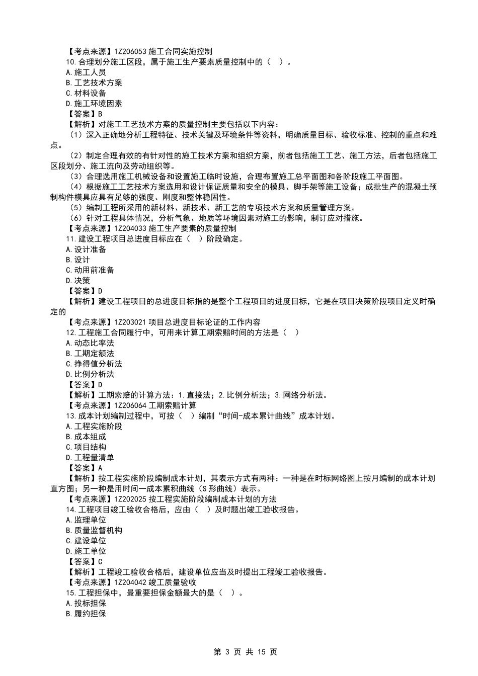 2022年一建管理真题及答案解析_第3页