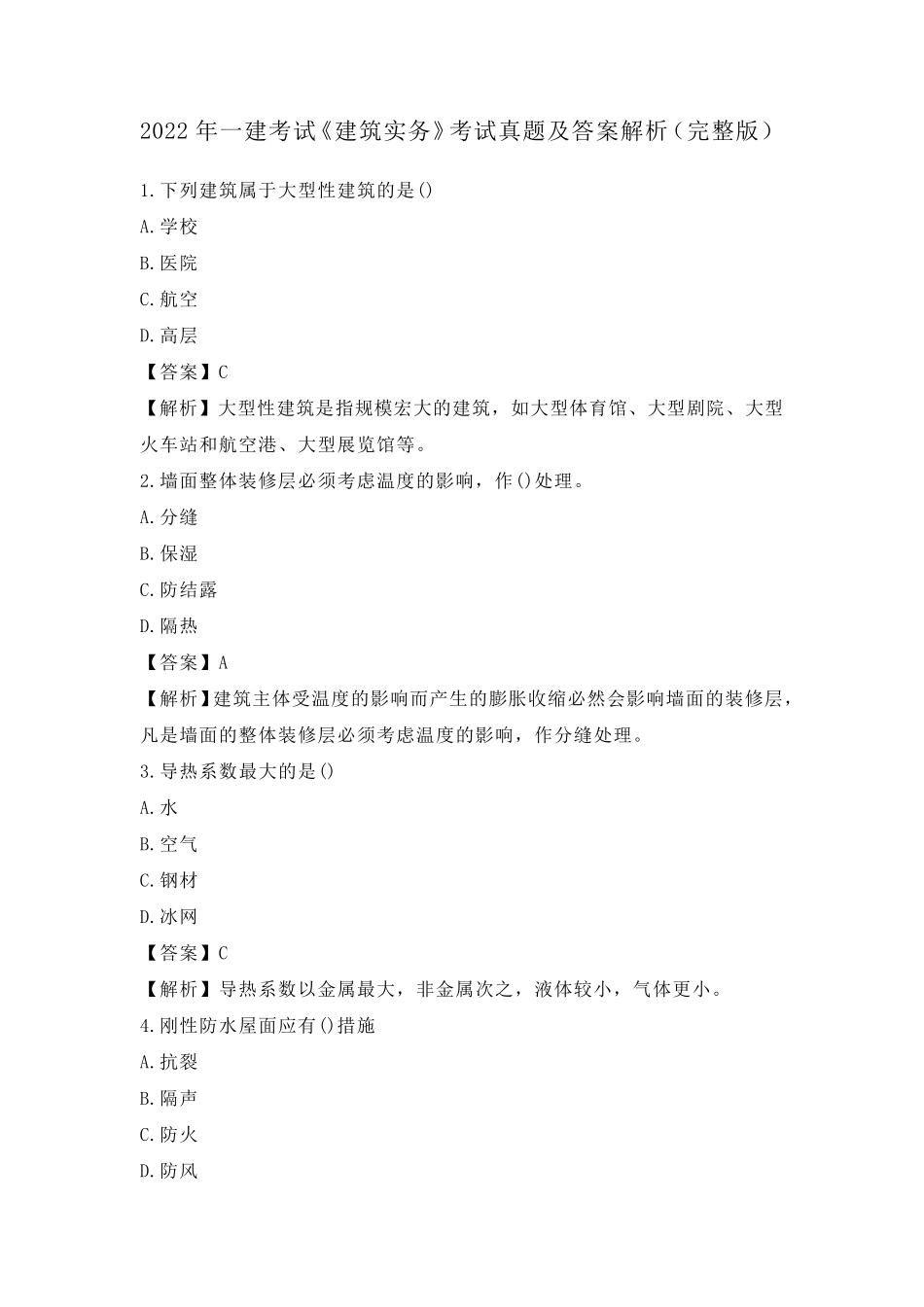 2022年一建考试《建筑实务》考试真题及答案解析_第1页