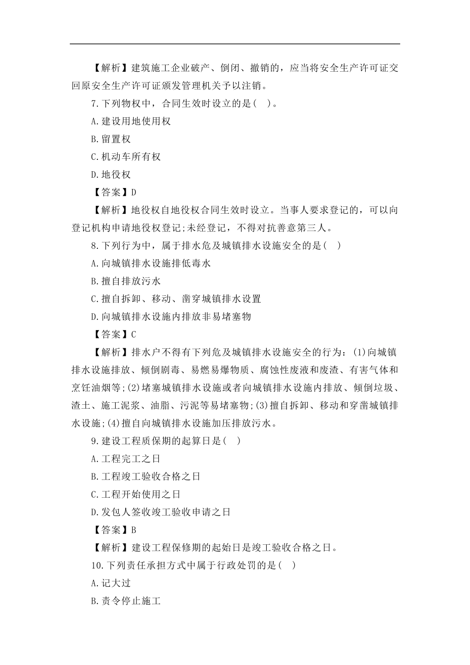 2022年一级建造师(一建)法律法规考试真题及答案解析_第3页