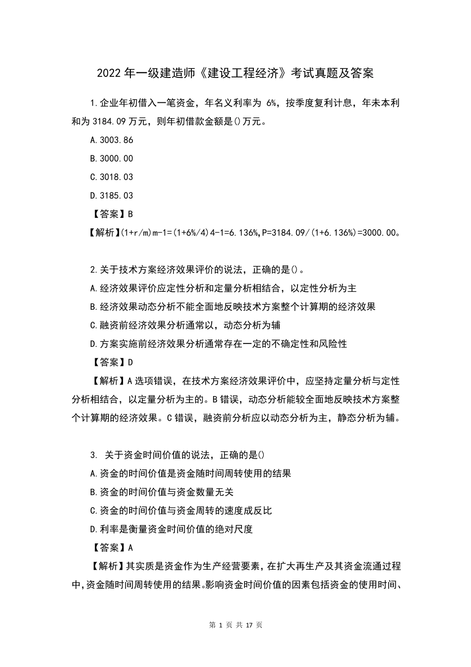 2022年一级建造师《建设工程经济》考试真题及答案_第1页